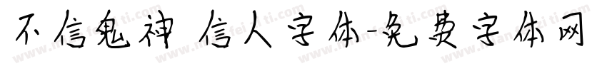 不信鬼神 信人字体字体转换